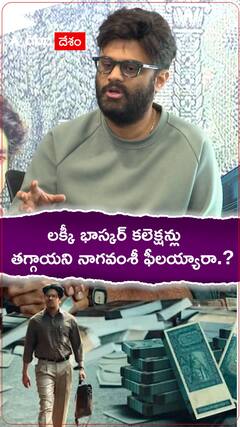 లక్కీ భాస్కర్ కలెక్షన్స్ తగ్గాయని నాగవంశీ ఫీలయ్యారా.?
