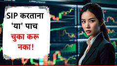 एसआयपी करताय? मग 'या' पाच चुका कधीच करून नका; नाहीतर होईल मोठा तोटा!