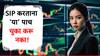 एसआयपी करताय? मग 'या' पाच चुका कधीच करून नका; नाहीतर होईल मोठा तोटा!