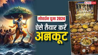 Govardhan Puja 2024: गोवर्धन पूजा में ऐसे तैयार करें अन्नकूट, प्रसन्न होगी मां अन्नपूर्णा