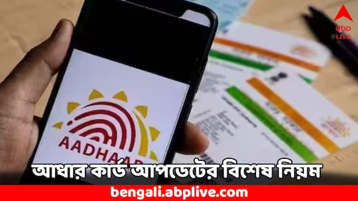 Aadhaar Card Update Rules: আধার কার্ড ভারতের সমস্ত মানুষের অন্যতম পরিচয়পত্র। ব্যাঙ্ক অ্যাকাউন্ট থেকে চাকরিতে নিয়োগ সবেতেই এই নথি গুরুত্বপূর্ণ। আধার কার্ডে মোবাইল নম্বর কতবার আপডেট করা যায় ?