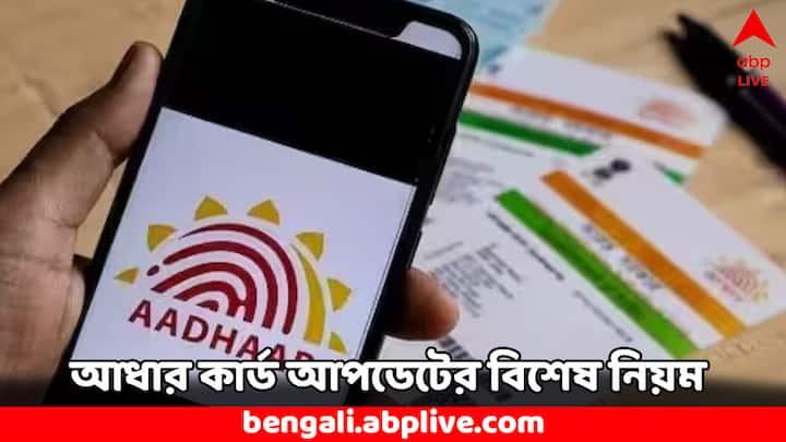 Aadhaar Card Update Rules: আধার কার্ড ভারতের সমস্ত মানুষের অন্যতম পরিচয়পত্র। ব্যাঙ্ক অ্যাকাউন্ট থেকে চাকরিতে নিয়োগ সবেতেই এই নথি গুরুত্বপূর্ণ। আধার কার্ডে মোবাইল নম্বর কতবার আপডেট করা যায় ?