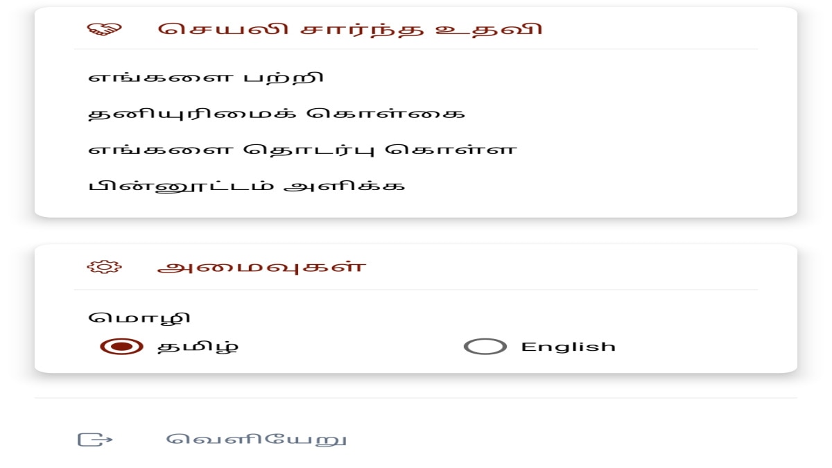 செயல்படாத தமிழக முதல்வர் ஹெல்ப்லைன் செயலி - மக்கள் அதிருப்தி; கண்டு கொள்ளுமா அரசு....!