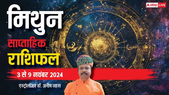 Gemini Weekly Horoscope 2024: मिथुन राशि वालों को काम का मनचाहा फल मिलेगा, पढ़ें पूरा वीकली राशिफल