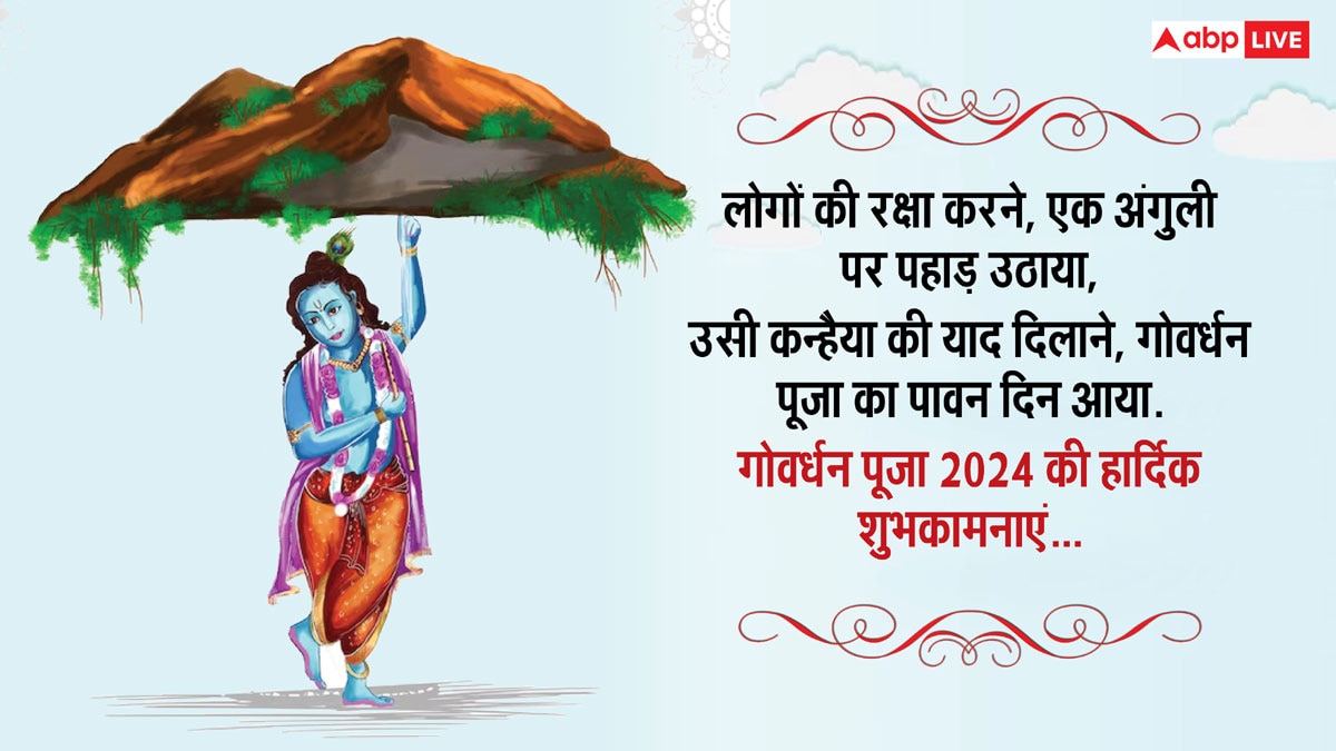 Happy Goverdhan Puja 2024 Wishes: कृष्ण की लीलाओं का पर्व गोवर्धन पूजा, इन संदेशों के साथ अपनों को भेजें शुभकामना