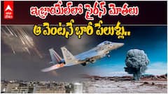 ఇజ్రాయేల్‌లో భారీ సైరన్‌ల మోత, వెంటనే పేలుళ్లు