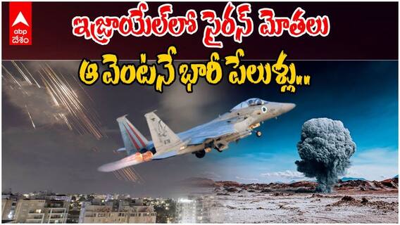 ఇజ్రాయేల్‌లో భారీ సైరన్‌ల మోత, వెంటనే పేలుళ్లు