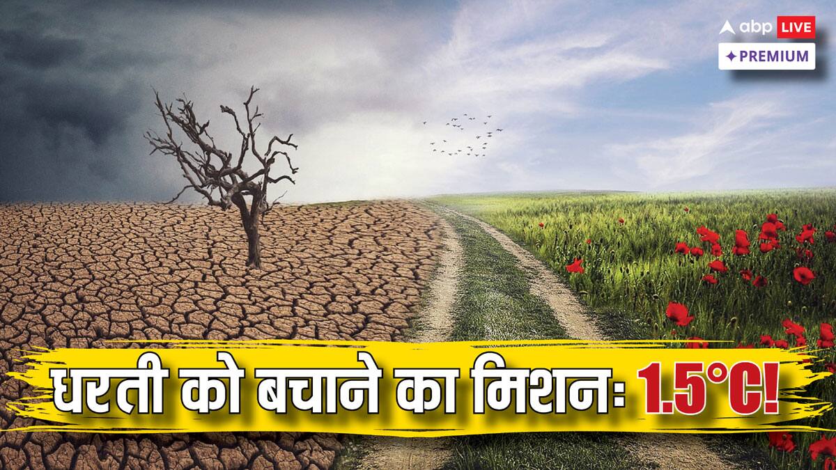 धरती का तापमान 1.5°C रखने का लक्ष्य अब सपना ही रह जाएगा?