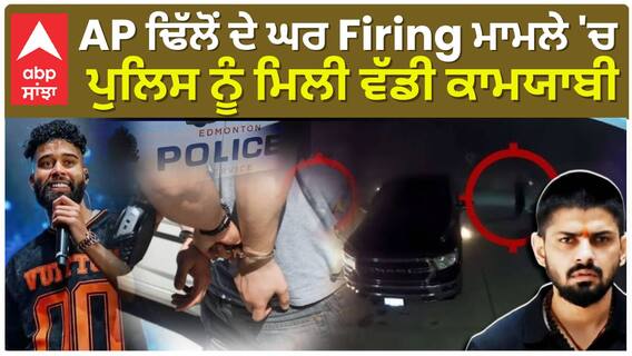 AP ਢਿੱਲੋਂ ਦੇ ਘਰ Firing ਮਾਮਲੇ 'ਚ , ਪੁਲਿਸ ਨੂੰ ਮਿਲੀ ਵੱਡੀ ਕਾਮਯਾਬੀ
