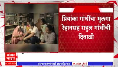 Rahul Gandhi Diwali : प्रियांका गांधींचा मुलगा रेहानसह राहुल गांधींची दिवाळी