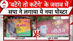 UP Politics: सपा ने बीजेपी के 'बटेंगे तो कटेंगे' के जवाब में 'जुड़ेंगे तो जीतेंगे' का पोस्टर जारी किया
