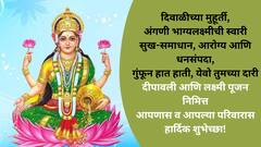 Diwali 2024 Wishes : लक्ष्मी पूजनाच्या मित्र-परिवाराला द्या 'या' खास शुभेच्छा; पाठवा 'हे' हटके शुभेच्छापर फोटो