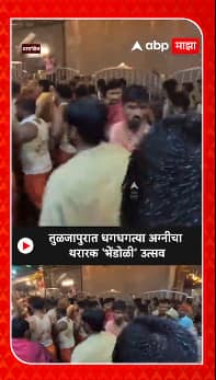 Tuljapur : तुळजापुरात धगधगत्या अग्नीचा थरारक भेंडोळी उत्सव