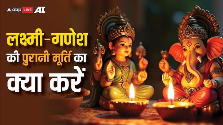 Lakshmi Ganesh Puja: दिवाली के दिन मां लक्ष्मी और भगवान गणेश की मूर्ति स्थापित कर विधि-विधान से पूजा की जाती है. लेकिन क्या आप जानते हैं नई मूर्ति की पूजा के बाद पुरानी मूर्ति का क्या करना चाहिए.