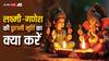 Lakshmi Ganesh Puja: दिवाली पूजा के बाद लक्ष्मी-गणेश की पुरानी मूर्ति का क्या करते हैं, जानिए