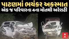 Patan Accident : પાટણમાં ભયંકર અકસ્માત , એક જ પરિવારના 4ના મોતથી અરેરાટી