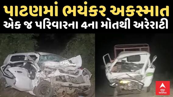Patan Accident : પાટણમાં ભયંકર અકસ્માત , એક જ પરિવારના 4ના મોતથી અરેરાટી