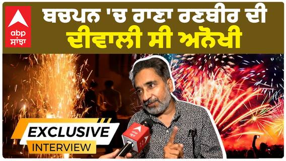 ਬਚਪਨ 'ਚ ਰਾਣਾ ਰਣਬੀਰ ਦੀ ਦੀਵਾਲੀ ਸੀ ਅਨੋਖੀ