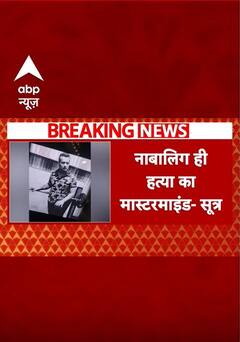 Delhi डबल मर्डर केस में बड़ा खुलासा, नाबालिक ही हत्या का मास्टरमाइंड- सूत्र | ABP NEWS SHORTS