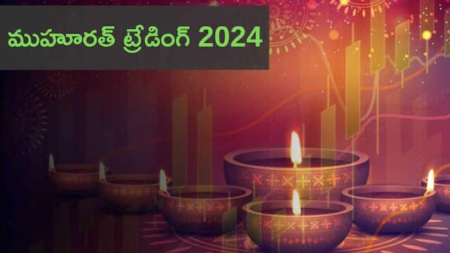 Diwali Muhurat Trading 2024: దీపావళి ముహూరత్‌ ట్రేడింగ్‌ టైమింగ్స్‌ ఏంటి, ఏ షేర్లు కొనాలి?