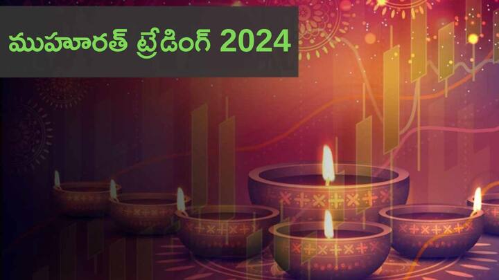 Diwali mahurat trading 2024 is it on 31st october or 1st november check mahurat trading 2024 date and time Diwali Muhurat Trading 2024: దీపావళి ముహూరత్‌ ట్రేడింగ్‌ టైమింగ్స్‌ ఏంటి, ఏ షేర్లు కొనాలి?