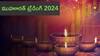 Diwali Muhurat Trading 2024: దీపావళి ముహూరత్‌ ట్రేడింగ్‌ టైమింగ్స్‌ ఏంటి, ఏ షేర్లు కొనాలి?