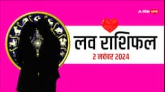 लव राशिफल शनिवार, 2 नवंबर 2024 का दिन लव लाइफ के लिए कैसा रहेगा?