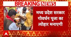 Madhya Pradesh: 'सरकार को ऐसे आयोजन कराने की क्या जरूरत?, Govardhan Puja का Congress ने किया विरोध |