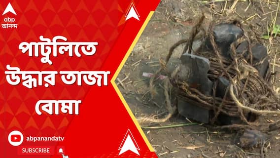 পাটুলির ১০১ নম্বর ওয়ার্ডে উদ্ধার তাজা বোমা, আতঙ্কিত স্থানীয়রা