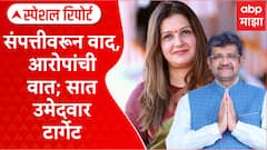 Political Leaders Property Special Report : संपत्तीवरून वाद,आरोपांची वात ; सात उमेदवार टार्गेट