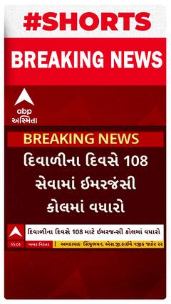 108 Emergency Call : દિવાળીના સમયે 108ના ઇમરજન્સી કોલમાં વધારો