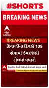 108 Emergency Call : દિવાળીના સમયે 108ના ઇમરજન્સી કોલમાં વધારો