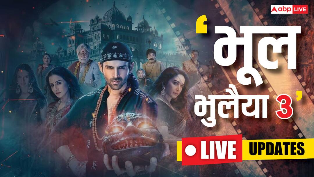 Bhool Bhulaiyaa 3 Release Live Updates Highlights: 'सिंघम अगेन' की महंगी टिकटों का 'भूल भुलैया 3' को मिला फायदा, पहले हाफ शो में ही कर डाला बंपर कलेक्शन Bhool Bhulaiyaa 3 Release Live Updates Kartik Aaryan Tripti Dimri Vidya Balan Madhuri Dixit film Movie Review Box Office Collection Bhool Bhulaiyaa 3 Release Live Updates Highlights: 'सिंघम अगेन' की महंगी टिकटों का 'भूल भुलैया 3' को मिला फायदा, पहले हाफ शो में ही कर डाला बंपर कलेक्शन