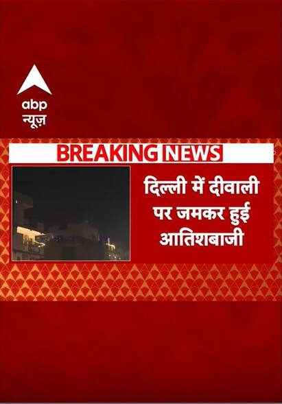 Diwali 2024: दीवाली की रात जमकर फोड़े गए पटाखे, कई इलाकों में 350 पार पहुंचा AQI  | #shorts