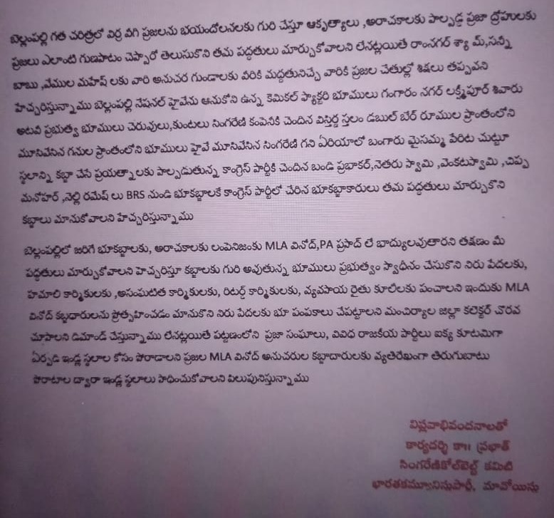 Maoists Letter: మంచిర్యాల జిల్లాలో మావోయిస్టుల లేఖ కలకలం, ఎమ్మెల్యే వినోద్‌కు బెదిరింపులు!