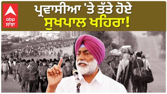 Sukhpal Khaira | Bhagwant Maan | ਪ੍ਰਵਾਸੀਆ 'ਤੇ ਤੱਤੇ ਹੋਏ ਸੁਖਪਾਲ ਖਹਿਰਾ! | Abp Sanjha