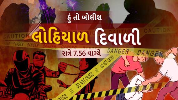 Hun To Bolish: હું તો બોલીશ: લોહિયાળ દિવાળી