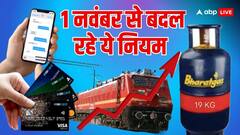 New Rules from 1 November: आज 1 नवंबर से देश में बदल रहे कई नियम, जानिए किससे आपको लगेगा 440 वोल्ट का झटका