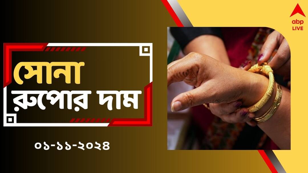 Gold Silver Price Gets Cheaper Today in Bengal Kolkata Check Rates on 01 November Gold Silver Price: দীপাবলিতে সস্তা হল সোনার দাম, আজ গয়না কিনলে কত কমে পাবেন ?