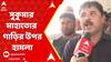 TMC News: সন্দেশখালির তৃণমূল বিধায়ক সুকুমার মাহাতোর গাড়ির উপর হামলা। ABP Ananda Live