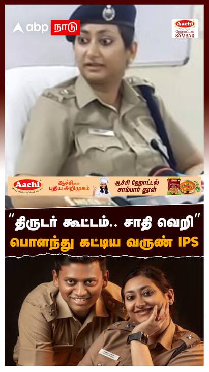 Varunkumar IPS on vandita - watch video Varunkumar IPS : “திருடர் கூட்டம்.. சாதி வெறி” பொளந்து கட்டிய வருண் IPS