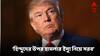 Donald Trump : ভোটের আগে হিন্দুদের হয়ে সরব ট্রাম্প,বাংলাদেশের তীব্র নিন্দা, কটাক্ষ কমলা-বাইডেনকেও