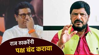 मी मंत्री आहे, आता राज ठाकरेंनी पक्ष बंद करावा; रामदास आठवलेंचा मनसे अध्यक्षांवर पलटवार