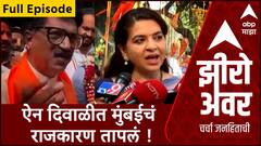 Zero Hour Full Episode : ऐन दिवाळीत मुंबईचं राजकारण तापलं !