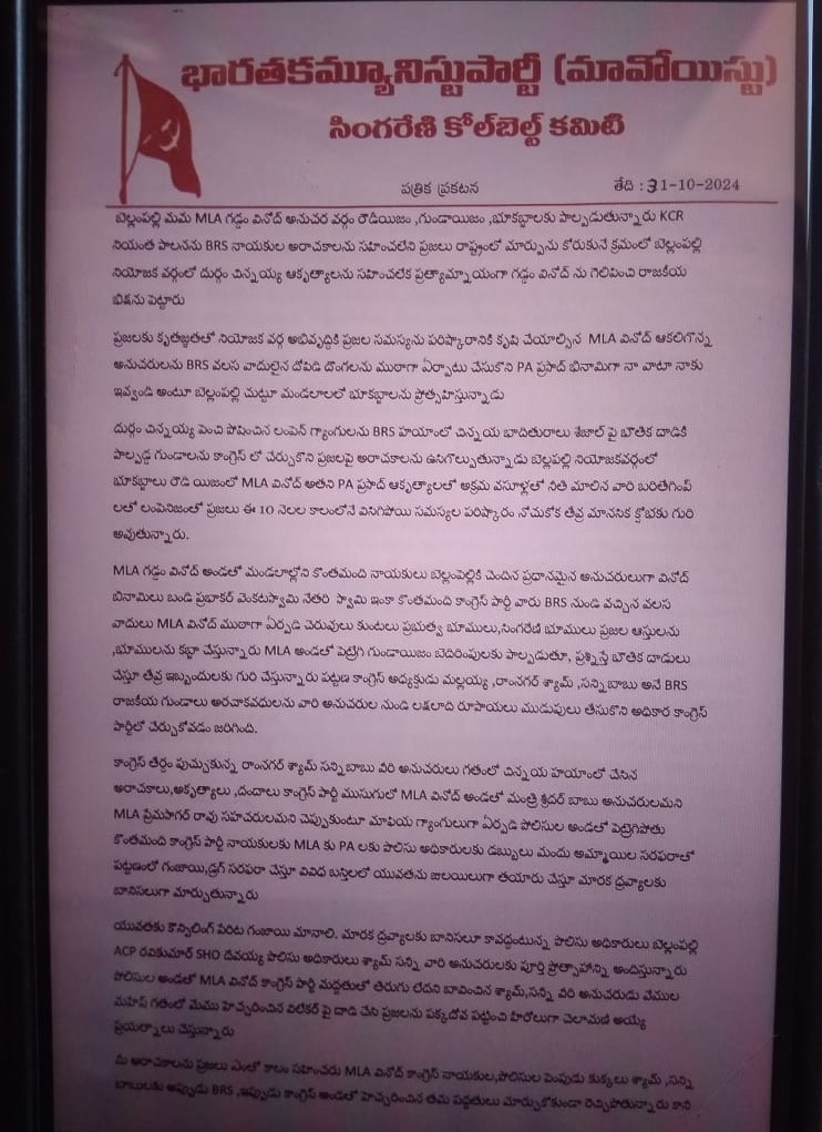 Maoists Letter: మంచిర్యాల జిల్లాలో మావోయిస్టుల లేఖ కలకలం, ఎమ్మెల్యే వినోద్‌కు బెదిరింపులు!