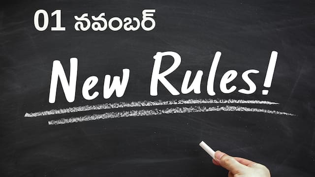 New Rules From 1st November: క్రెడిట్‌ కార్డ్‌ పాయింట్ల దగ్గర్నుంచి రైలు టిక్కెట్‌ బుకింగ్‌ వరకు - ఈ రోజు నుంచి న్యూ రూల్స్‌