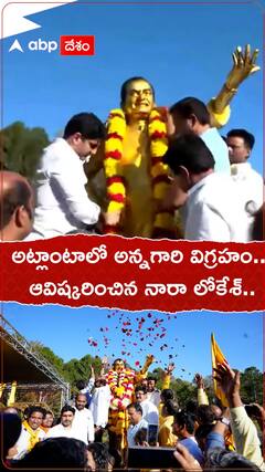 అట్లాంటాలో ఎన్‌టీఆర్ విగ్రహాన్ని ఆవిష్కరించిన నారా లోకేశ్