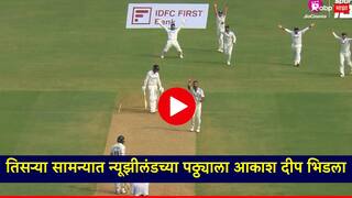 Ind vs NZ: पहिल्या दोन सामन्यात भारताला नडला; तिसऱ्या सामन्यात न्यूझीलंडच्या पठ्ठ्याला आकाश दीप भिडला, Video