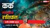 Cancer Weekly Horoscope 2024: कर्क राशि वालों को कोर्ट के चक्कर लगाने पड़ सकते है, पढ़ें पूरा वीकली राशिफल
