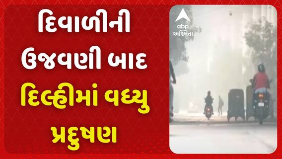 Delhi Pollution: દિવાળીની ઉજવણી બાદ દિલ્હીમાં વધ્યુ પ્રદુષણ, અનેક વિસ્તારોને AQI પહોંચ્યા